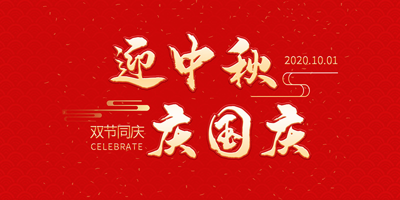 麗水市創(chuàng)峰科技有限公司祝大家2020年中秋國慶節(jié)快樂！