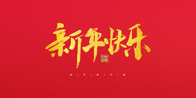 麗水市創(chuàng)峰科技有限公司祝大家2022新年快樂！